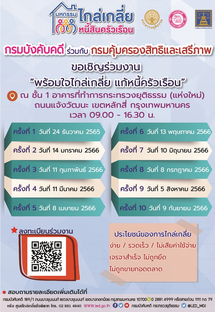 กรมบังคับคดี ร่วมกับ กรมคุ้มครองสิทธิและเสรีภาพ ขอเชิญร่วมงาน 